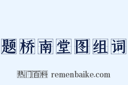 题桥南堂图组词是什么意思的图片